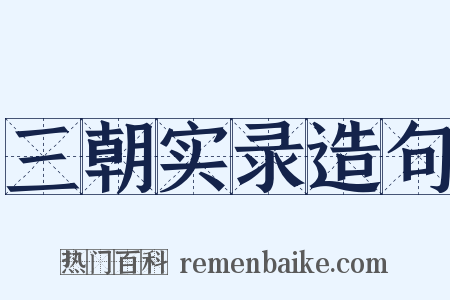 三朝实录造句是什么意思的图片